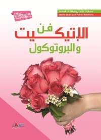 فن الإتيكيت والبروتوكول